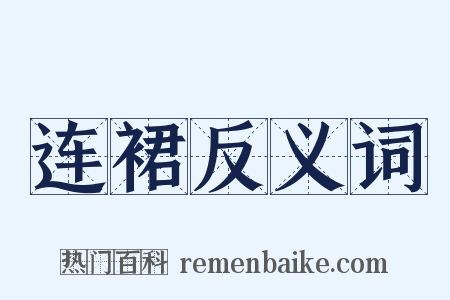 连裙反义词是什么意思的图片